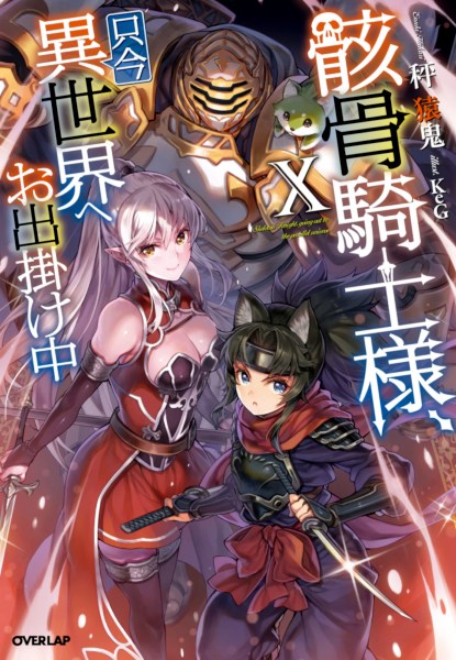 Gaikotsu Kishi-sama, Tadaima Isekai e Odekakechuu