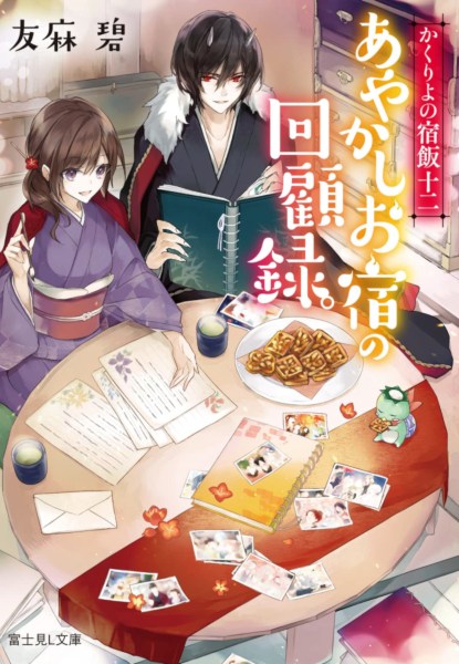 Kakuriyo no Yadomeshi 12