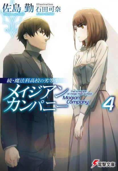 Zoku Mahouka Koukou no Rettousei Magician Company