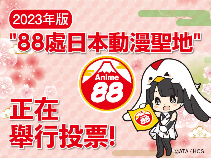 Anime Tourism 88 Anime Tourism 88
