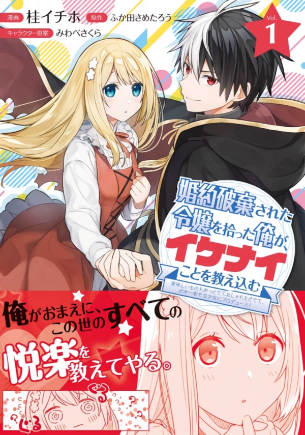 Konyakuhaki Sareta Reijou wo Hirotta Ore ga, Ikenai Koto wo Oshiekomu Konyakuhaki Sareta Reijou wo Hirotta Ore ga, Ikenai Koto wo Oshiekomu