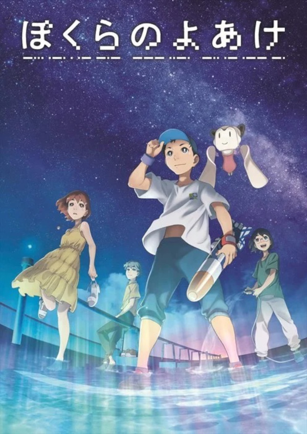 Bokura no Yoake Bokura no Yoake