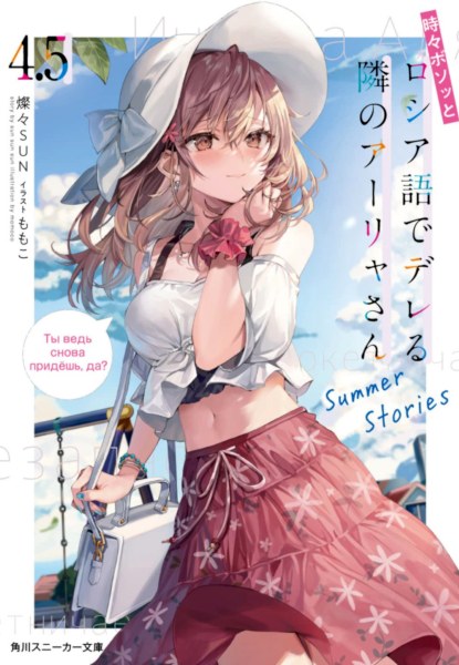 Tokidoki Bosotto Roshiago de dereru tonari no Arya-san 4.5