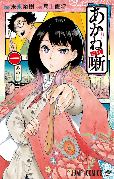 Akane Banashi