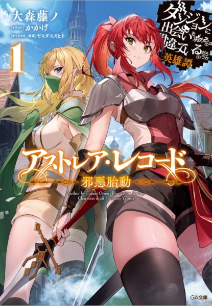 DanMachi Astrea Record 1