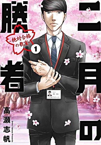 Nigatsu no Shousha -Zettai Goukaku no Kyoushitsu