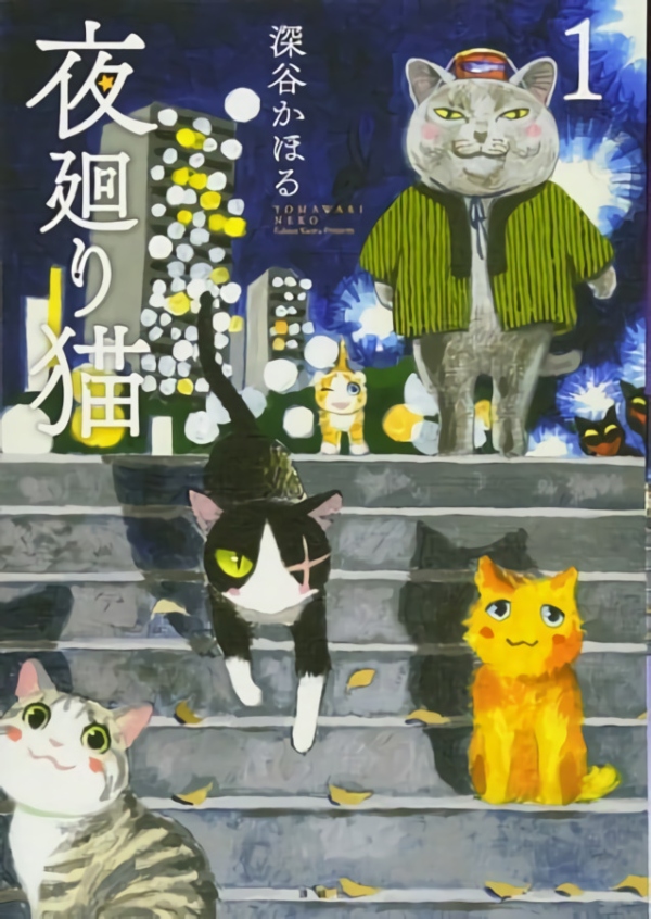 Yomawari Neko Yomawari Neko