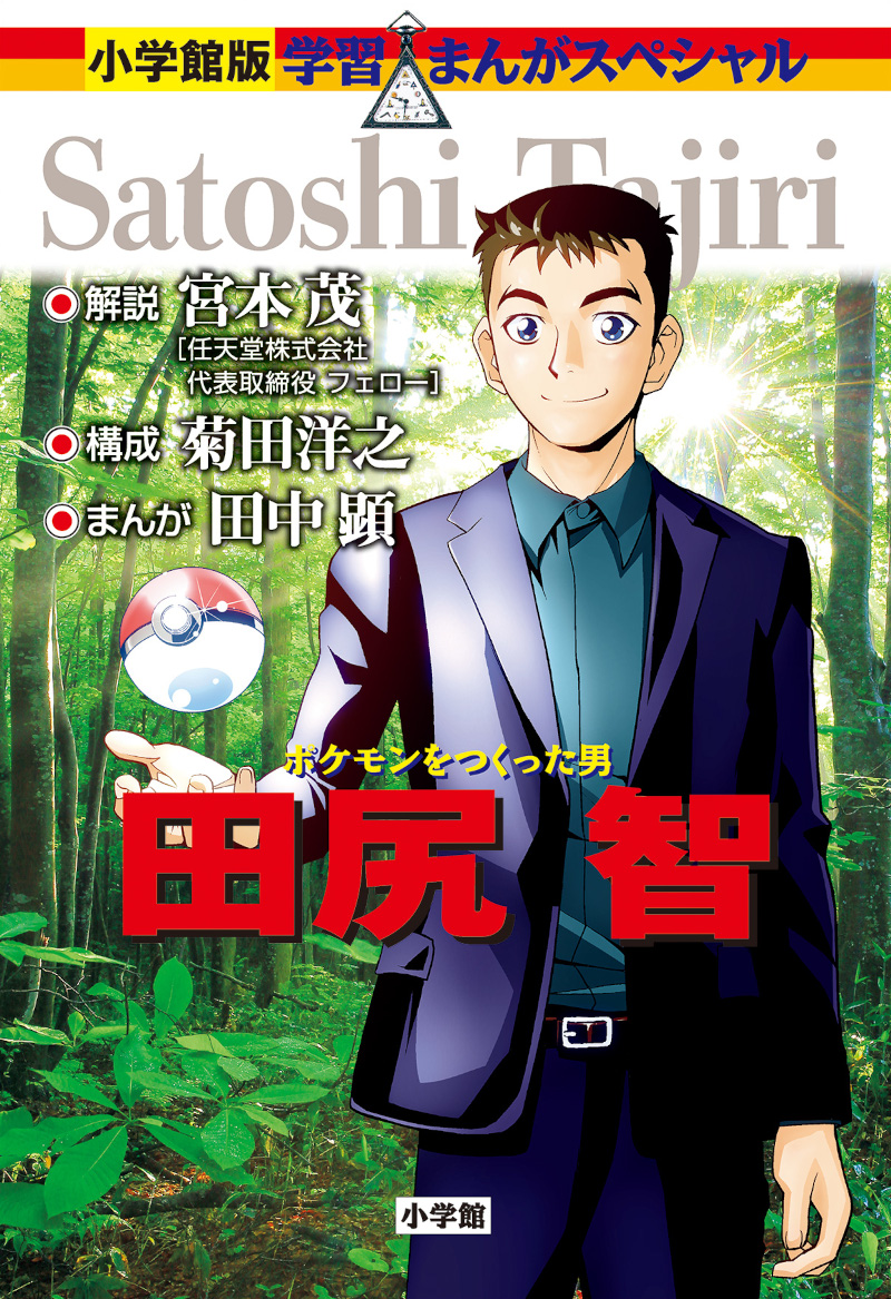Il mio mondo, i miei Pokémon - Satoshi Tajiri - J-POP Manga