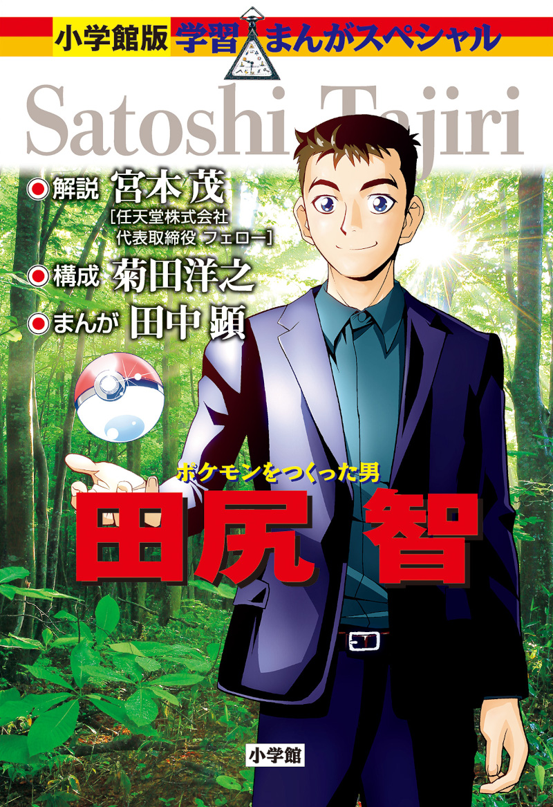 Il mio mondo, i miei Pokémon - Satoshi Tajiri - J-POP Manga Il mio mondo, i miei Pokémon - Satoshi Tajiri - J-POP Manga