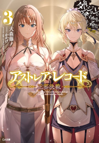 DanMachi Astrea Record 3