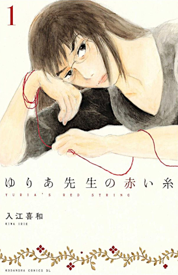 Yuria_sensei_no_Akai_Ito-cover Yuria_sensei_no_Akai_Ito-cover