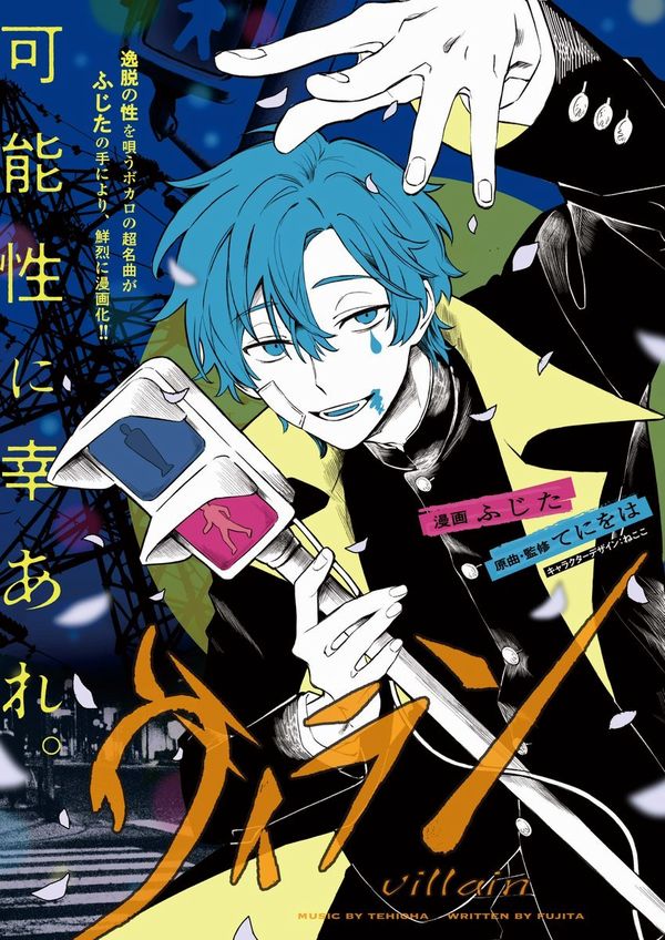 Villain è il titolo del nuovo manga di Fujita (Wotakoi) Villain è il titolo del nuovo manga di Fujita (Wotakoi)