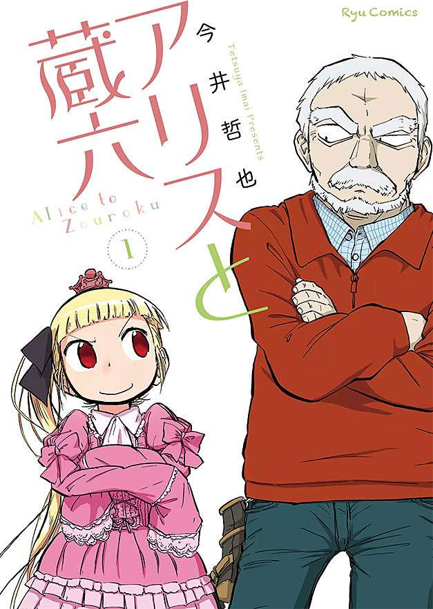 Alice & Zoroku Alice & Zoroku