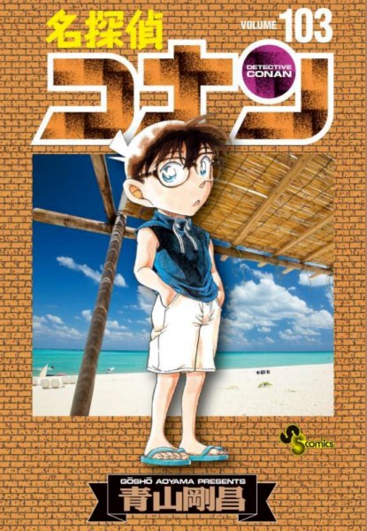 Detective Conan 103