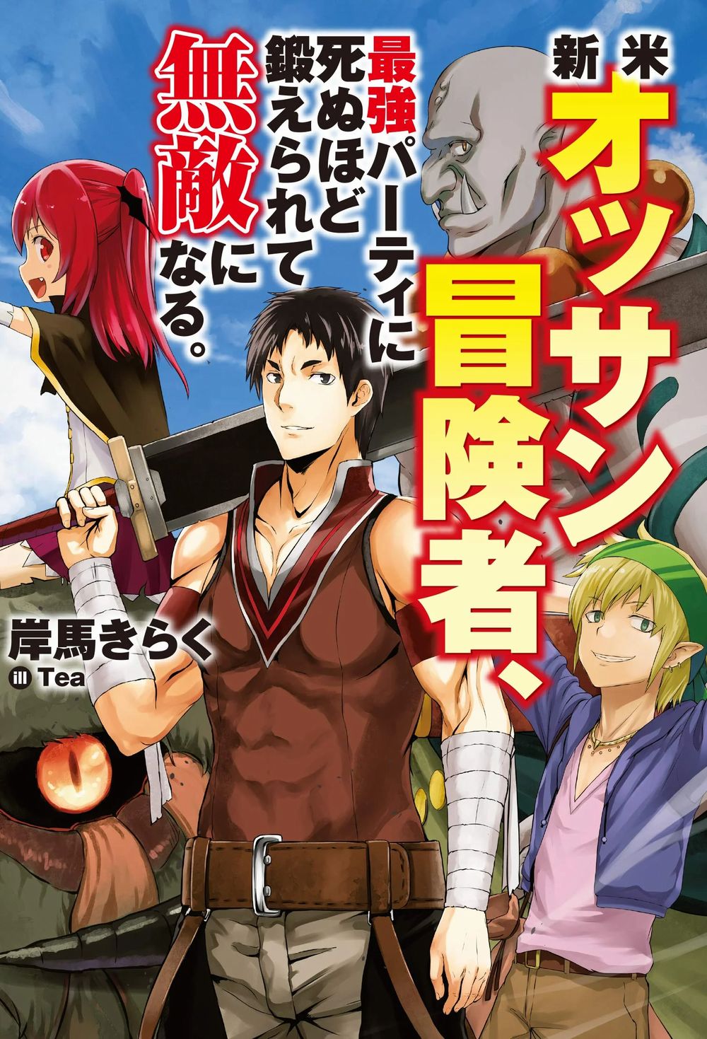 Shinmai Ossan Bōkensha, Saikyō Party ni Shinu Hodo Kitaerarete Muteki ni Naru Shinmai Ossan Bōkensha, Saikyō Party ni Shinu Hodo Kitaerarete Muteki ni Naru