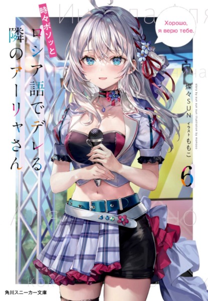 Tokidoki Bosotto Roshiago de dereru tonari no Arya-san 6