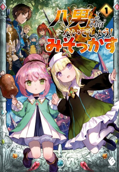 Hachi-nan tte, Sore wa Nai deshou! Misokkasu