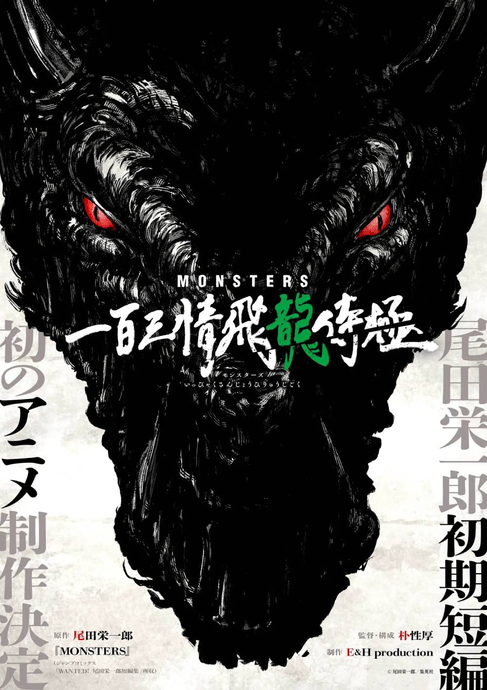 Monsters - Eiichiro Oda Monsters - Eiichiro Oda