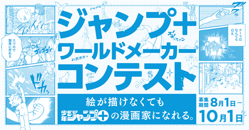 Shueisha lancia un contest per World Maker, l'app per creare manga