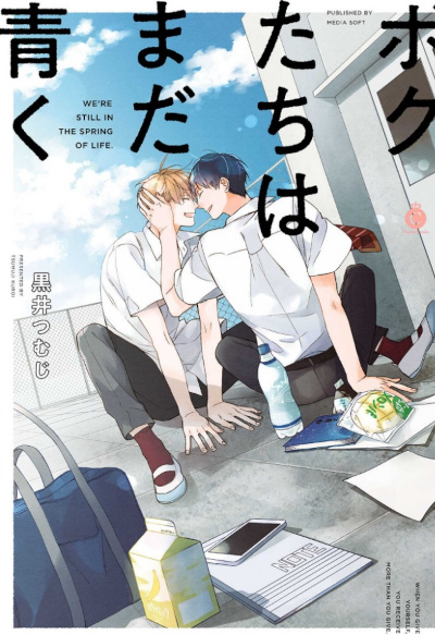 Boku-tachi wa Mada Aoku Boku-tachi wa Mada Aoku