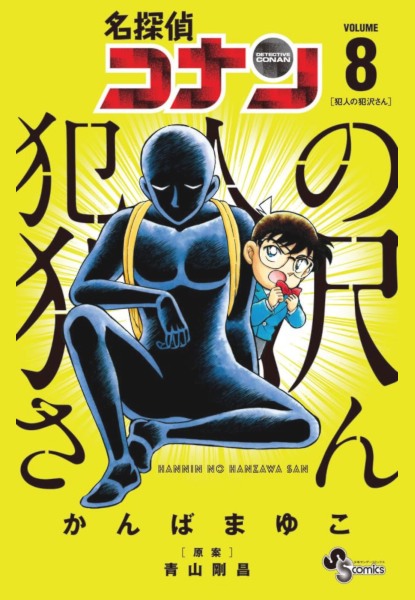 Detective Conan Hannin no Hanzawa-san