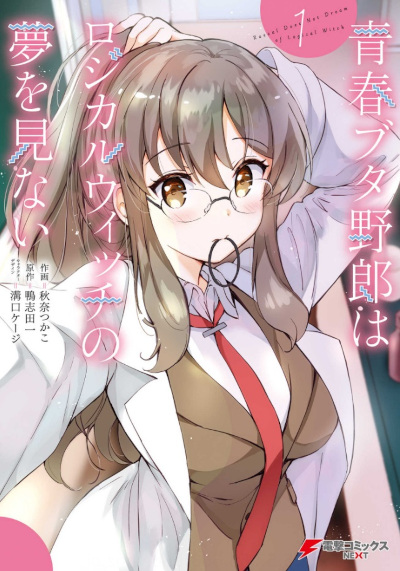 Seishun Buta Yarou wa Logical Witch no Yume wo Minai Seishun Buta Yarou wa Logical Witch no Yume wo Minai