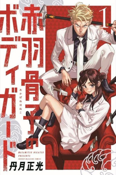 Akabane Honeko no Bodyguard Akabane Honeko no Bodyguard
