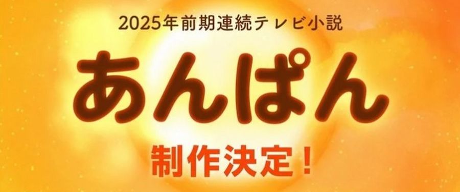 Anpan-NHK Anpan-NHK