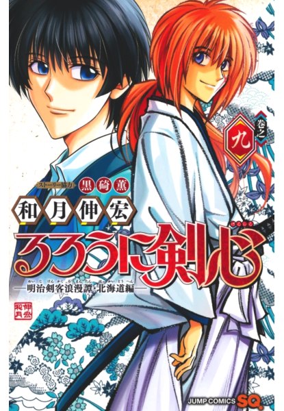 Rurouni Kenshin: Hokkaido Arc 9