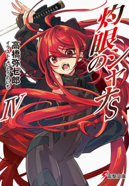 Shakugan no Shana S IV