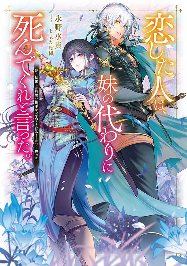 Koishita Hito wa, Imōto no Kawari ni Shindekure to Itta Koishita Hito wa, Imōto no Kawari ni Shindekure to Itta