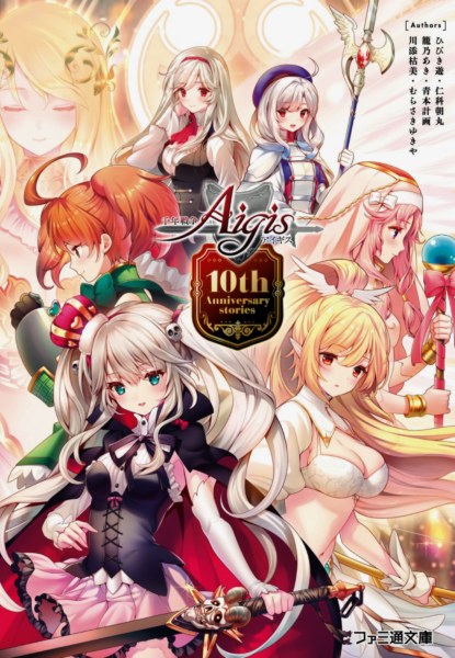 Chitose Sensou Aigis 10th Anniversary Stories