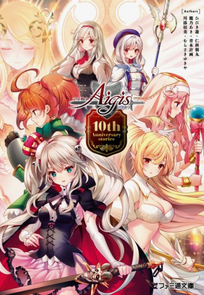 Chitose Sensou Aigis 10th Anniversary Stories