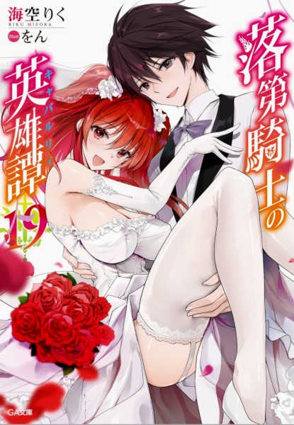 Rakudai Kishi no Cavalry 19