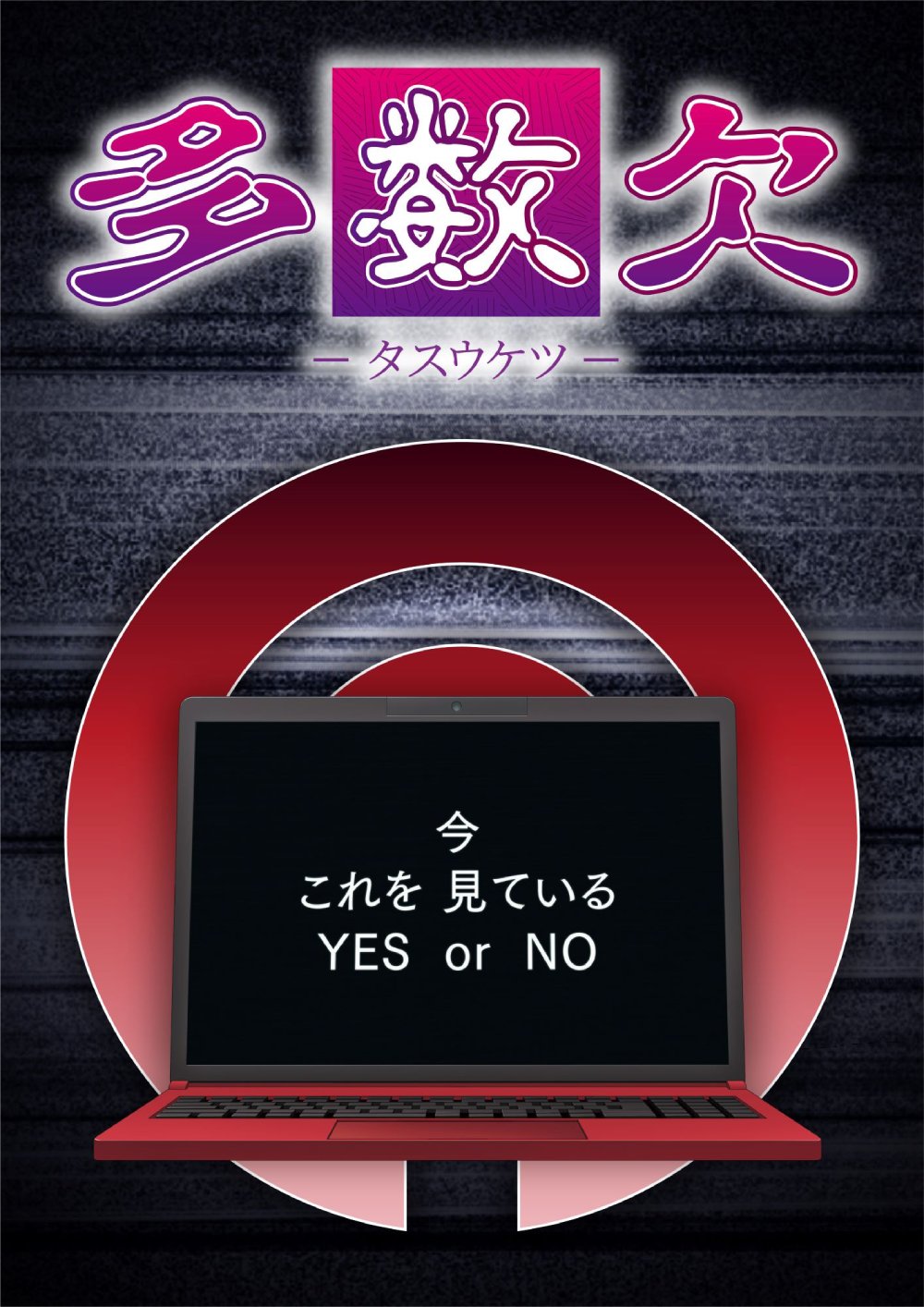Tasūketsu Tasūketsu