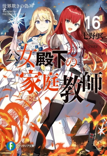 Koujo Denka no Katekyoushi 16