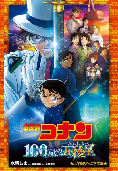 Detective Conan: 100-man Dol no Michishirube