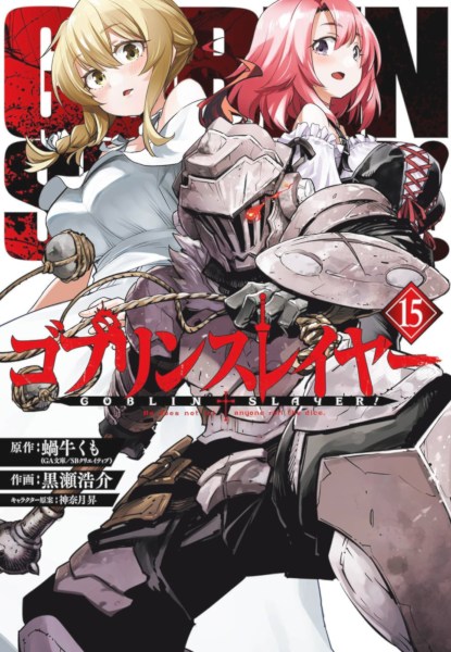 Goblin Slayer 15