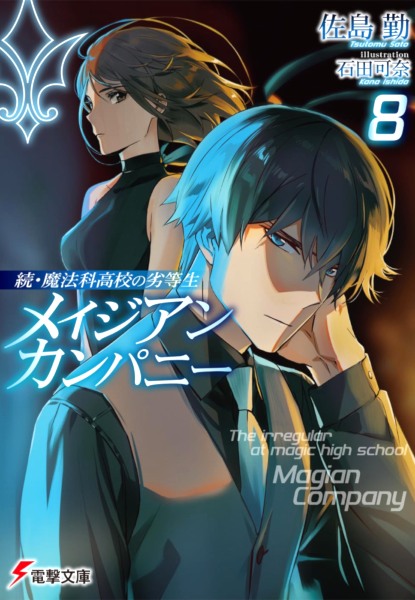 Zoku Mahouka Koukou no Rettousei Magician Company 8