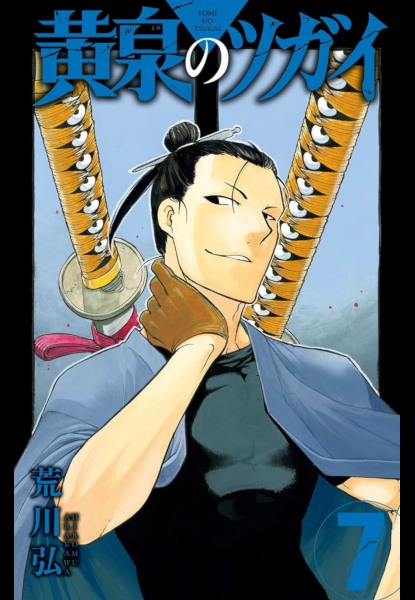 Yomi no Tsugai 7