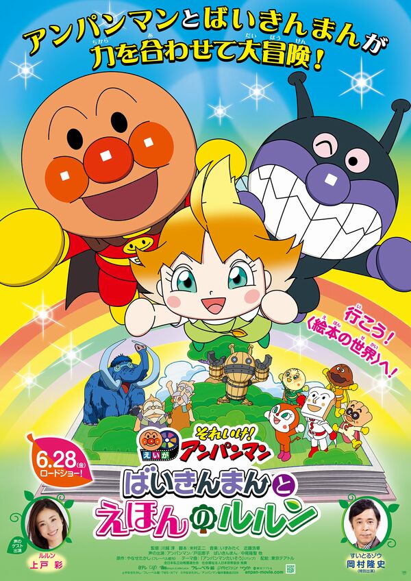 Soreike! Anpanman: Baikinman to Ehon no Lulun Soreike! Anpanman: Baikinman to Ehon no Lulun