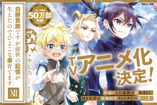 Shirobuta Kizoku desu ga Zense no Kioku ga Haeta node Hiyoko na Otouto Sodatemasu Shirobuta Kizoku desu ga Zense no Kioku ga Haeta node Hiyoko na Otouto Sodatemasu