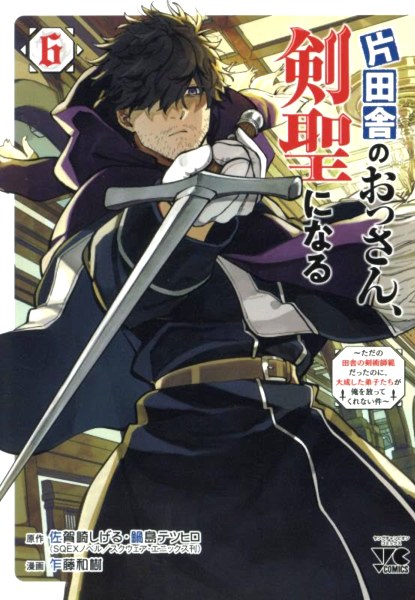 Katainaka no Ossan, Kensei ni Naru 6