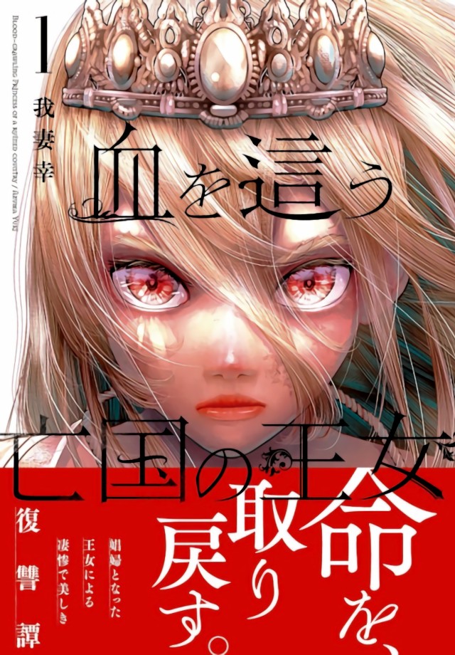 Chi wo Hau Boukoku no Oujo Chi wo Hau Boukoku no Oujo