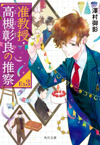 Junkyouju Takatsuki Akira no Suisatsu