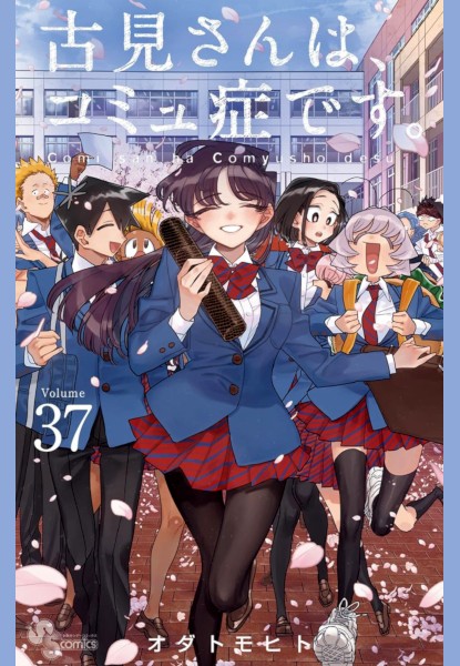 Komi can't communicate 37 (Ultimo)