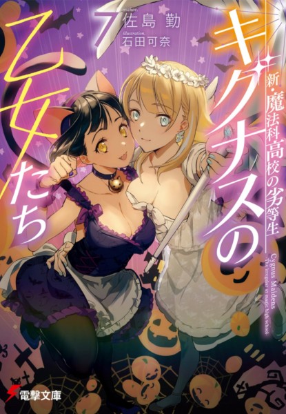 Shin Mahouka Koukou no Rettousei: Cygnus no Otome-tachi 7