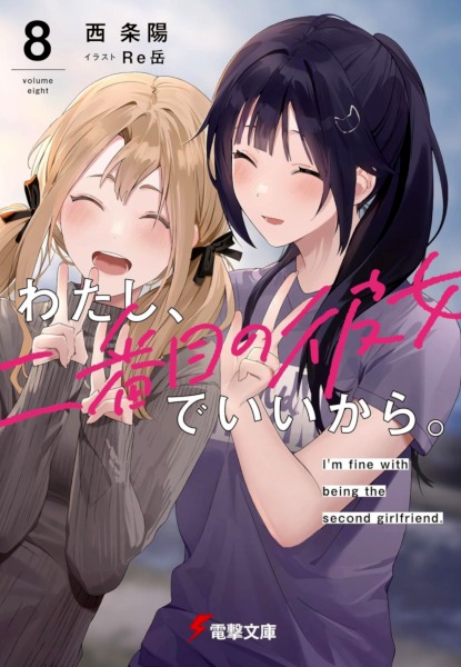 Watashi, Nibanme no Kanojo de Ii kara