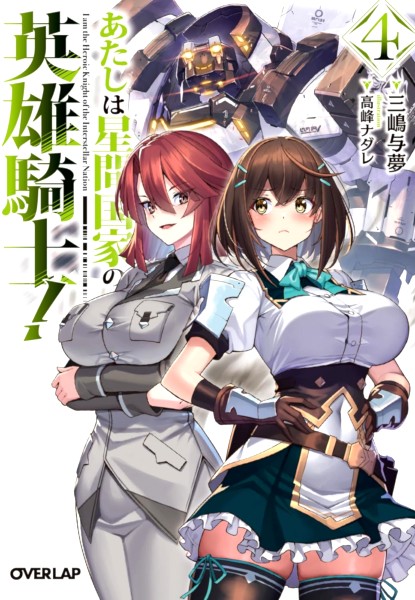 Atashi wa Seikan Kokka no Eiyuu Kishi!