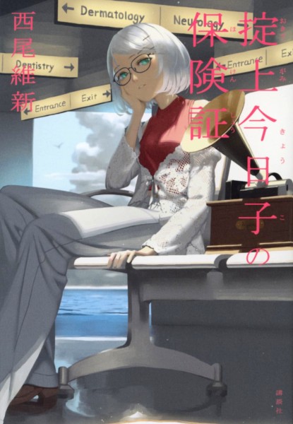 Boukyaku Tantei Kyouko no Hokensho